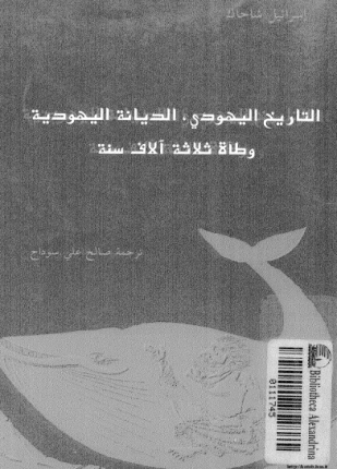 التاريخ اليهودي الديانة اليهودية وطأة ثلاثة آلآف سنة