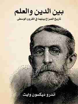 بين الدين والعلم