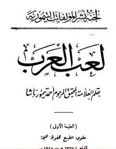 لعب العرب - نسخة أخرى