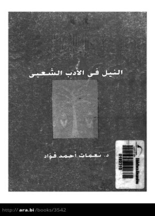 النيل فى الأدب الشعبى