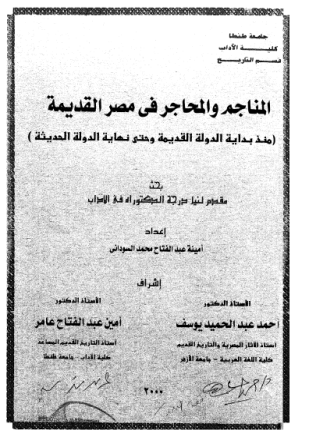 المناجم والمحاجر فى مصر القديمة