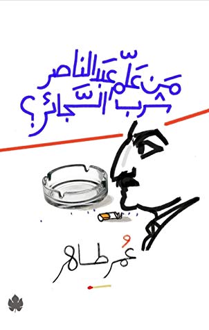 من علم عبد الناصر شرب السجائر؟