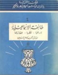 طائفة الإسماعيلية - تاريخها، نظمها، عقائدها