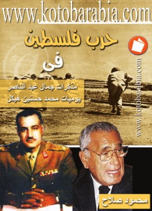 حرب فلسطين في مذكرات جمال عبد الناصر يوميات محمد حسنين هيكل