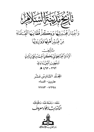 تاريخ بغداد الجزء السادس عشر