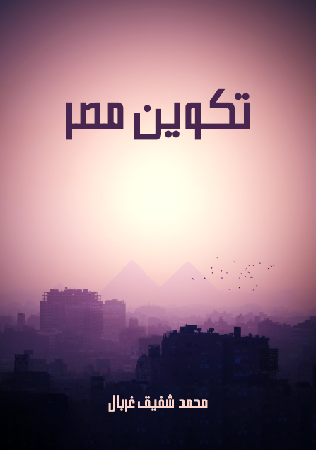 تكوين مصر