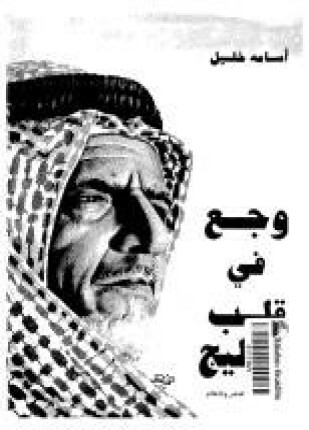 وجع فى قلب الخليج