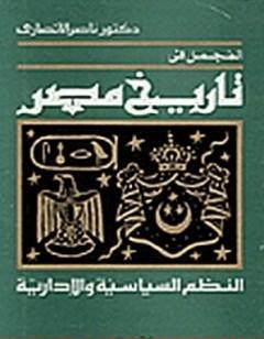 المجمل في تاريخ مصر: النظم السياسية والإدارية