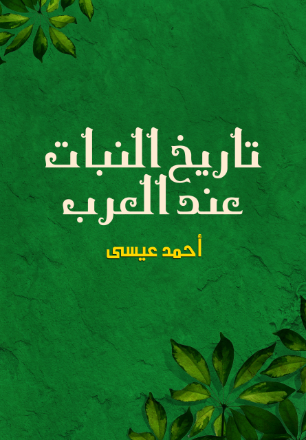 تاريخ النبات عند العرب