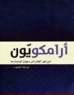 أرامكويّون