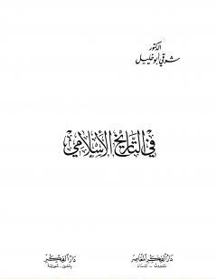 في التاريخ الاسلامي