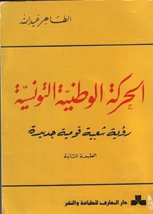 الحركة الوطنية التونسية رؤية شعبية قومية جديدة