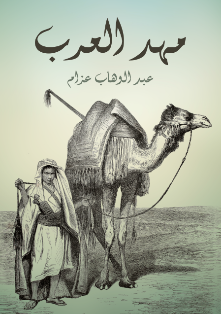 مهد العرب