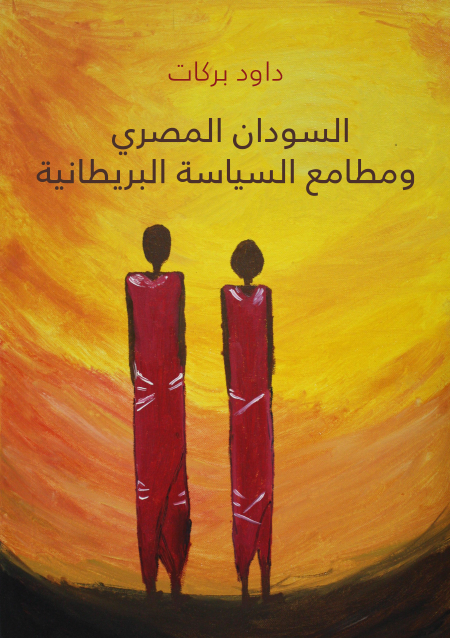 السودان المصري ومطامع السياسة البريطانية