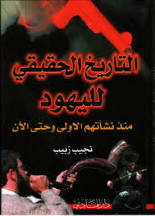 التاريخ الحقيقي لليهود