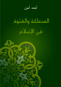 الصعلكة والفتوة في الإسلام