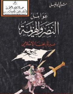عوامل النصر والهزيمة عبر تاريخنا الإسلامي