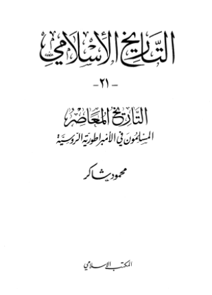 المسلمون فى الإمبراطورية الروسية
