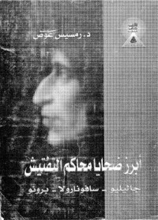 أبرز ضحايا محاكم التفتيش جاليليو سافونارولا برونو