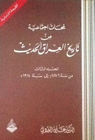 لمحات إجتماعية من تاريخ العراق الحديث ج3