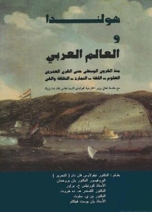 هولندا والعالم العربى منذ القرون الوسطى حتى القرن العشرين