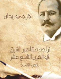 تراجم مشاهير الشرق في القرن التاسع عشر - الجزء الثاني