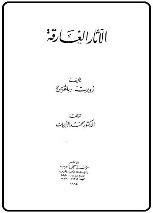 الآثار الغارقة