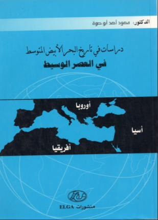 دراسات في تاريخ البحر الأبيض المتوسط