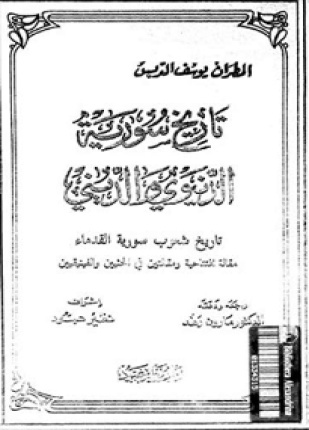 تاريخ سورية الدنيوى والدينى تاريخ شعوب سورية القدماء الجزء الثاني