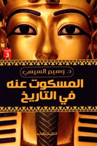  المسكوت عنه فى التاريخ