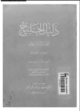 دليل الخليج القسم التاريخى الجزء الثالث