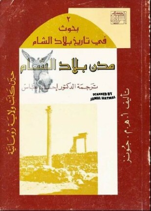مدن بلاد الشام حين كانت ولاية رومانية