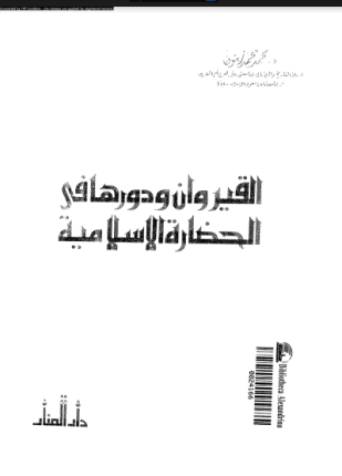 القيروان ودورها فى الحضارة الإسلامية