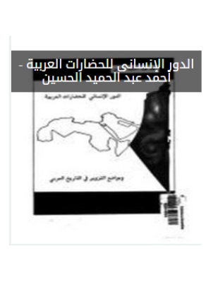 الدور الإنسانى للحضارات العربية