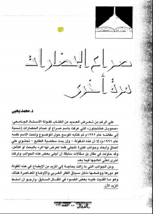 صراع الحضارات مرة أخري