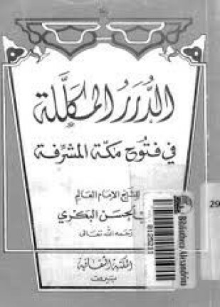 الدرر المكللة فى فتوح مكة المشرفة