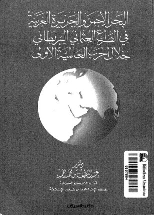البحر الأحمر والجزيرة العربية فى الصراع العثمانى البريطانى خلال الحرب العالمية الأولى