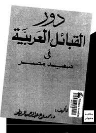 دور القبائل العربية في صعيد مصر
