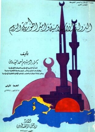 الدولة الإسلامية وإمبراطورية الروم