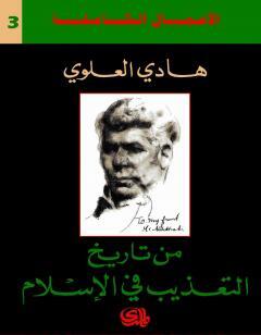 من تاريخ التعذيب في الاسلام