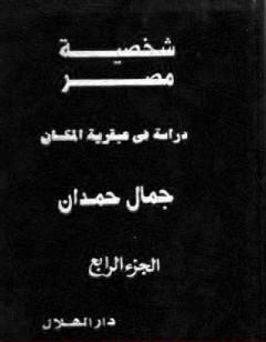 شخصية مصر - دراسة في عبقرية المكان - الجزء الرابع
