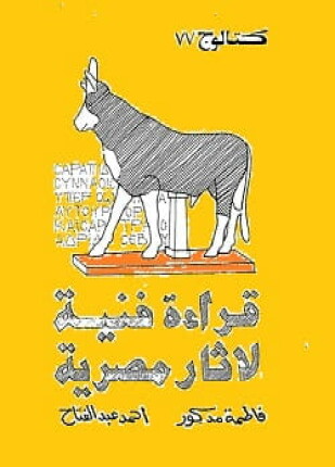 قراءة فنية لآثار مصرية