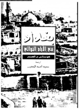 بغداد فى الأيام الخوالى