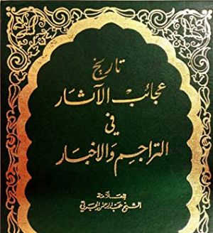 عجايب الآثار في التراجم والأخبار ج2