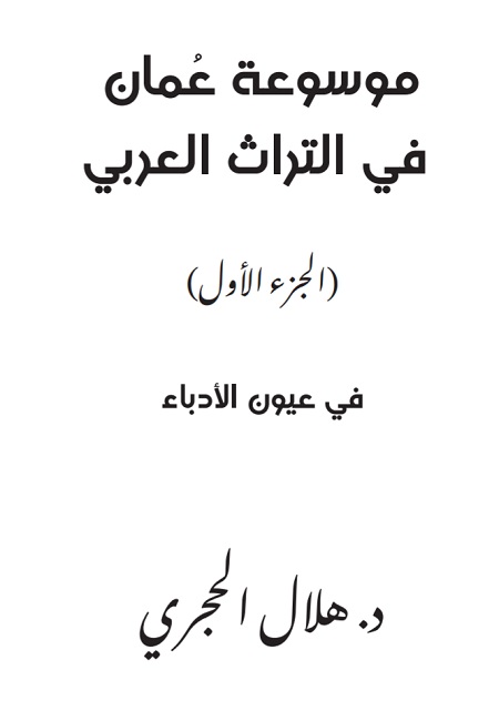 موسوعة عمان في التراث العربي ج1