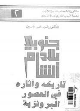 جنوبى بلاد الشام تاريخه وآثاره فى العصور البرونزية