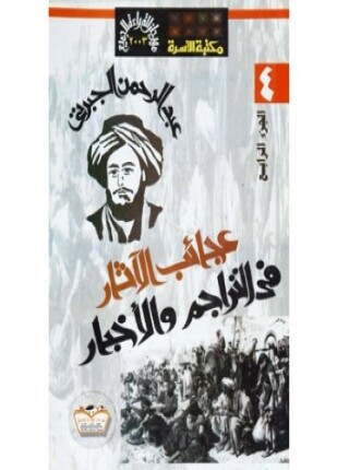 عجائب الآثار فى التراجم والأخبار