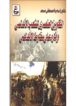 التكوين العنصري للشعب الأندلسي وأثره على سقوط الأندلس
