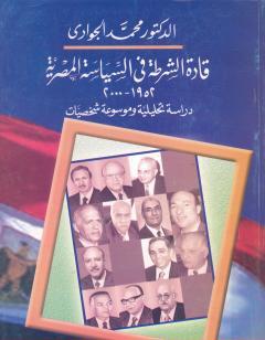 قادة الشرطة في السياسة المصرية 1952-2000 - دراسة تحليلية وموسوعة شخصيات