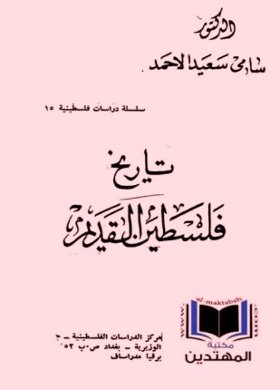 تاريخ فلسطين القديم